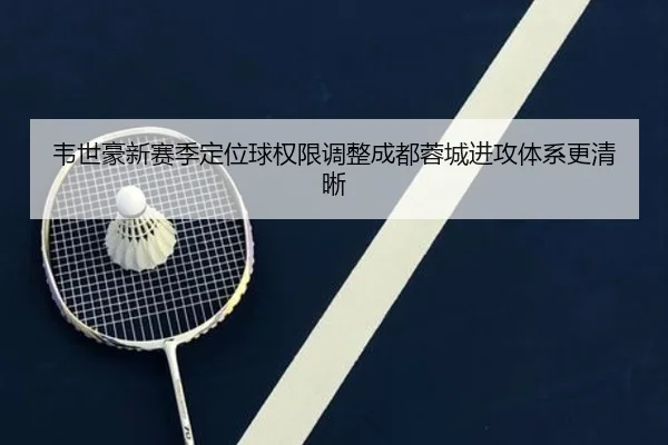 韦世豪新赛季定位球权限调整成都蓉城进攻体系更清晰